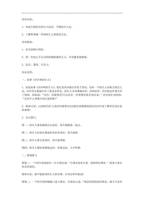 幼儿园防拐PPT课件教案参考教案.docx
