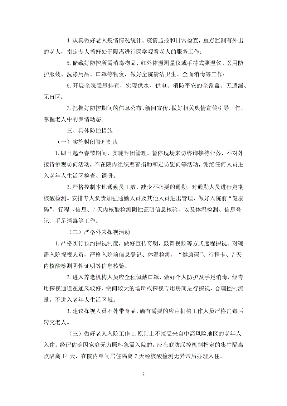 2021年养老机构福利院今冬明春及春节期间疫情防控工作方案.docx_第2页