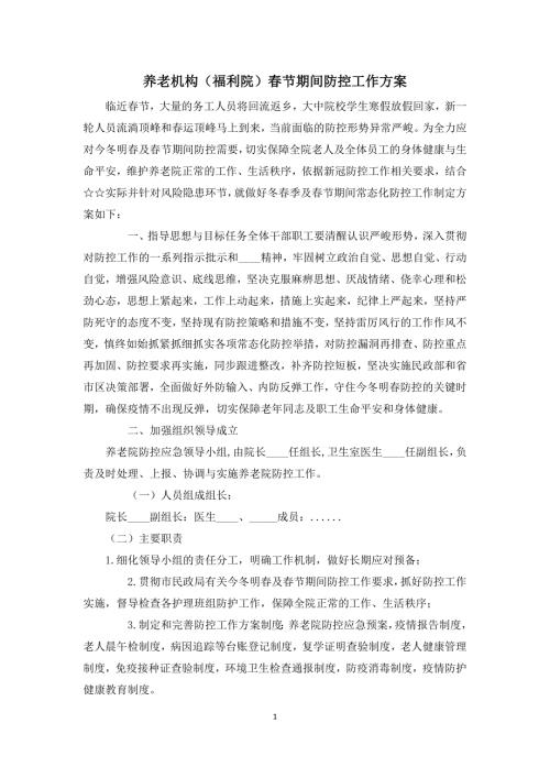 2021年养老机构福利院今冬明春及春节期间疫情防控工作方案.docx