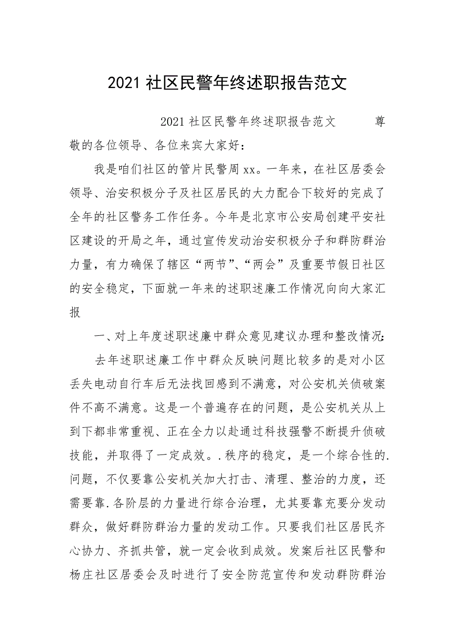 2021社区民警年终述职报告.docx_第1页