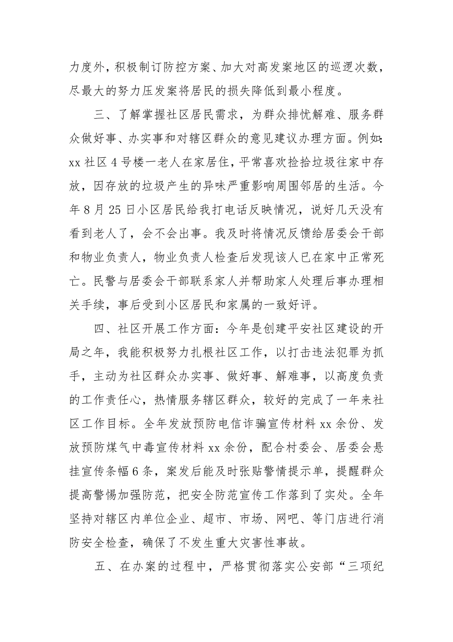 2021社区民警年终述职报告.docx_第3页