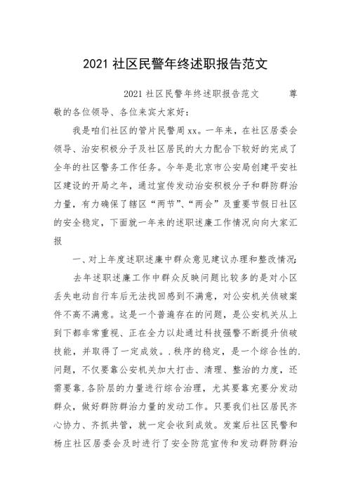 2021社区民警年终述职报告.docx