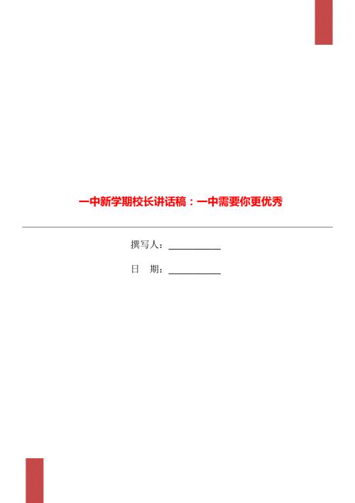 一中新学期校长讲话稿一中需要你更优秀.doc