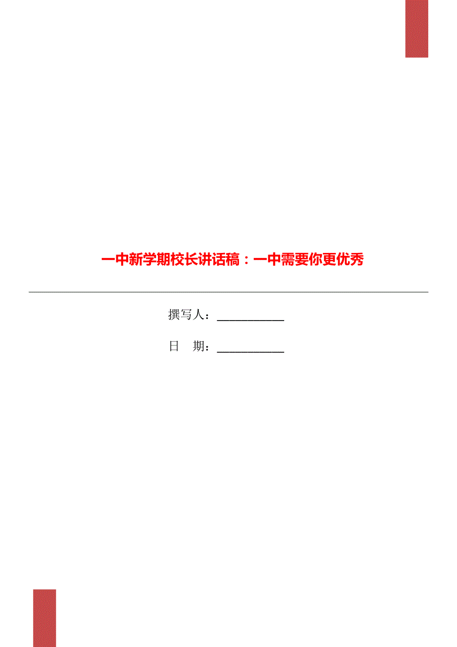 一中新学期校长讲话稿一中需要你更优秀.doc_第1页