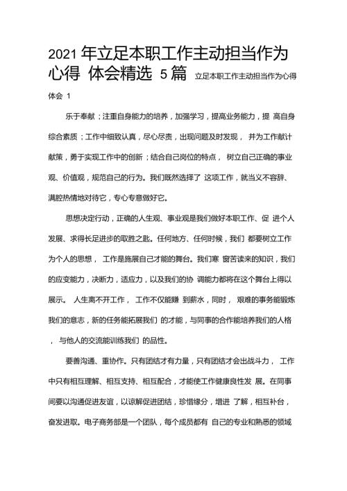 2021年立足本职工作主动担当作为心得体会精选5篇.doc