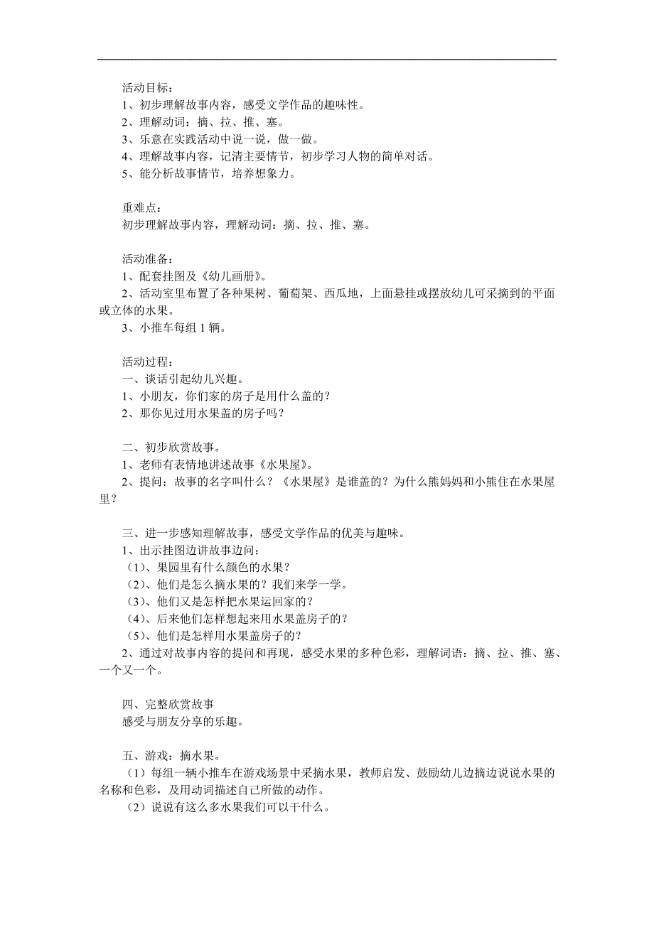 幼儿园《水果屋》PPT课件教案参考教案.docx_第1页