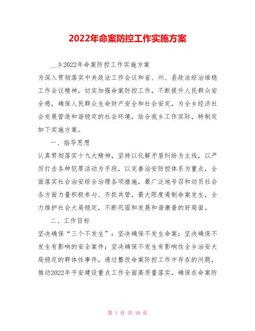 2022年命案防控工作实施方案.doc