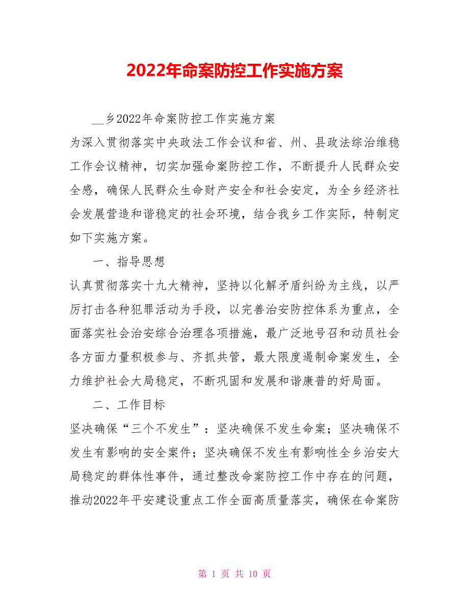 2022年命案防控工作实施方案.doc_第1页