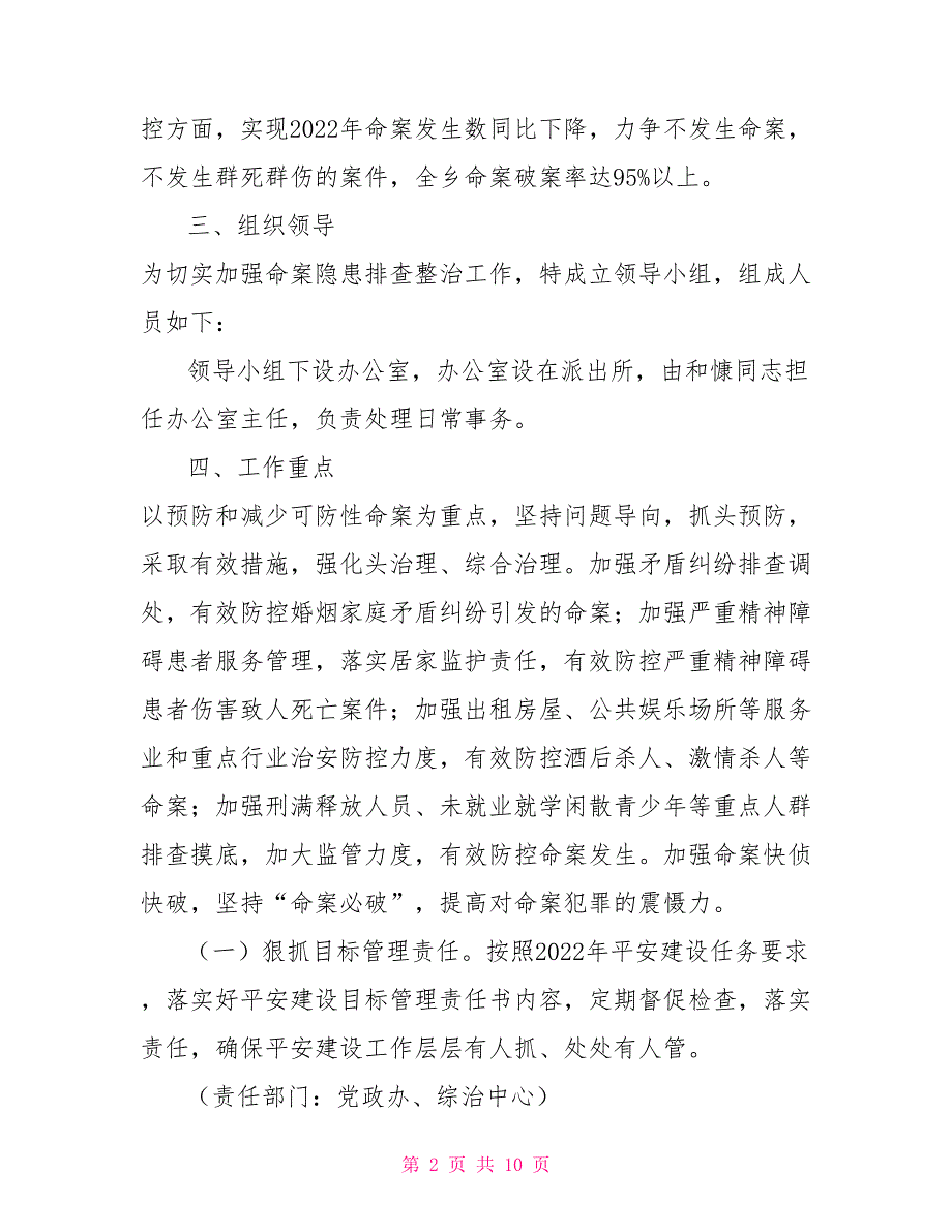2022年命案防控工作实施方案.doc_第2页