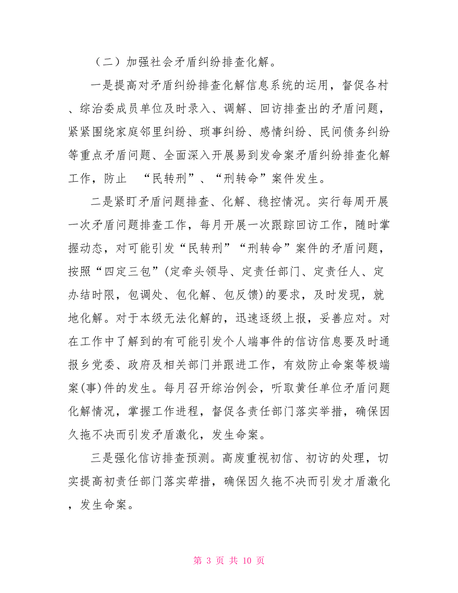 2022年命案防控工作实施方案.doc_第3页