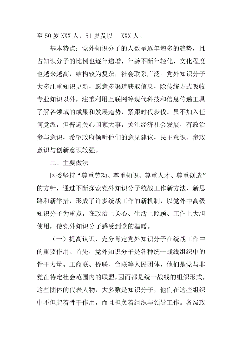 2023年新时期党外知识分子统战工作研究_新时期统战工作研究.docx_第2页