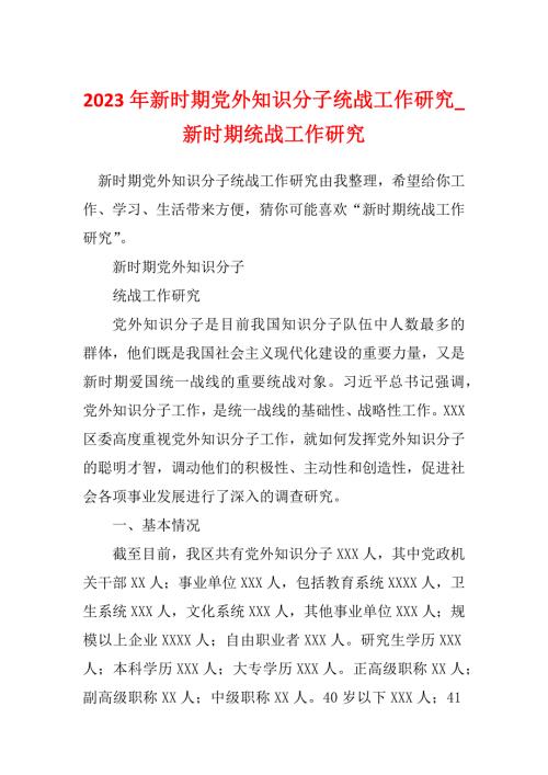 2023年新时期党外知识分子统战工作研究_新时期统战工作研究.docx