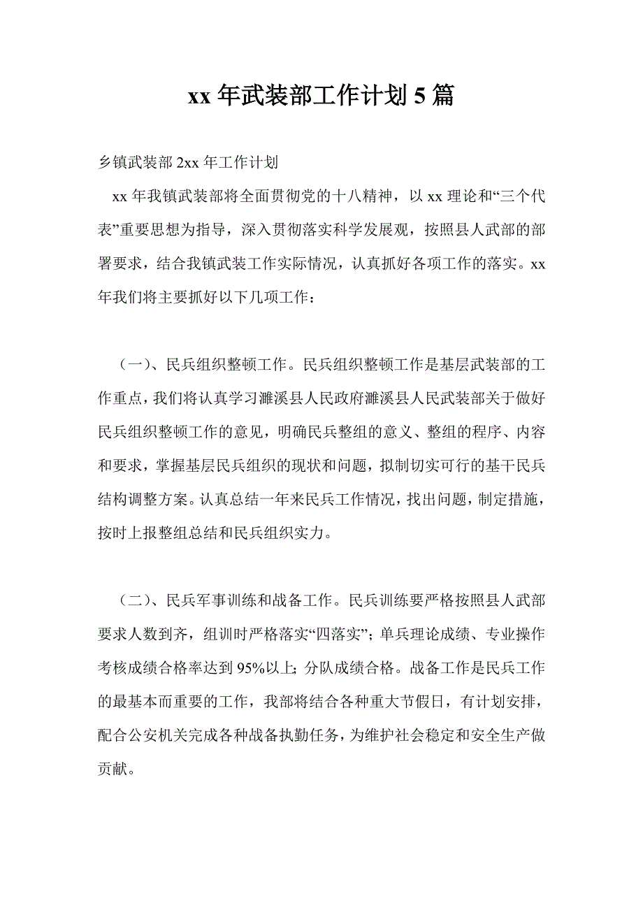 2021年武装部工作计划5篇.doc_第1页