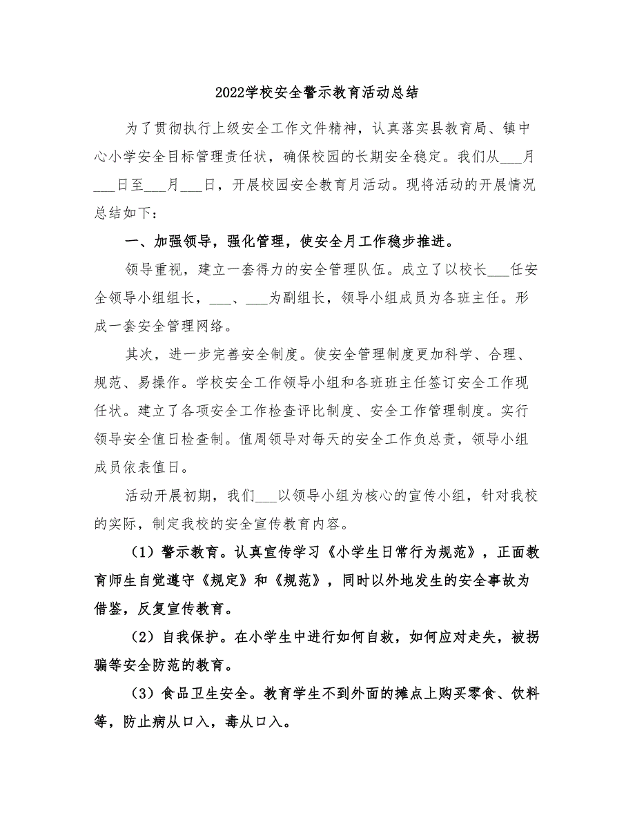 2022学校安全警示教育活动总结.doc_第1页