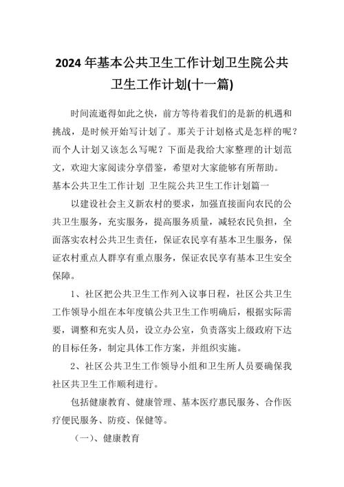 2024年基本公共卫生工作计划卫生院公共卫生工作计划十一篇.docx