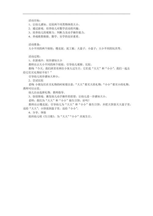 小班《比大小》PPT课件教案参考教案.docx