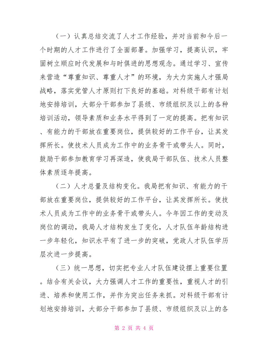 2021年发改局人才工作总结及2021年人才工作思路公安局人才工作总结.doc_第2页