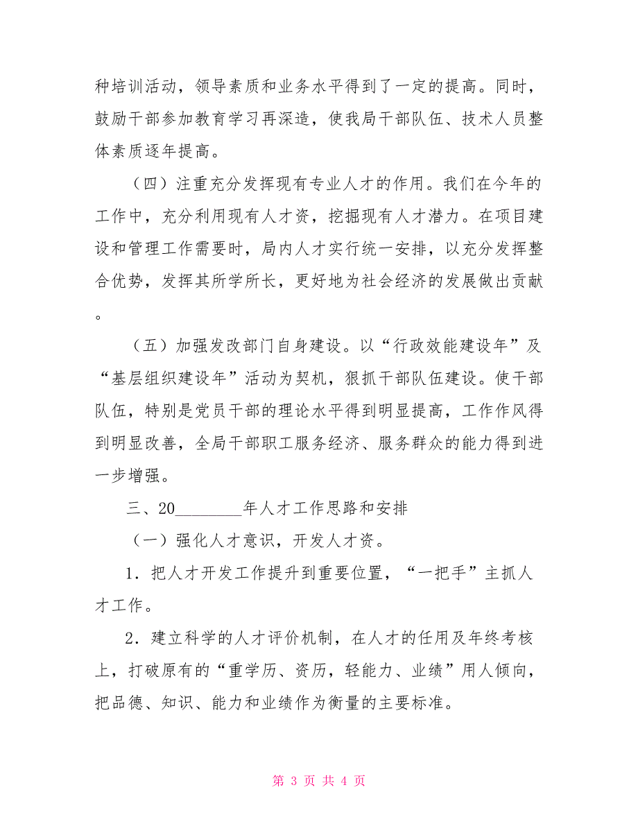2021年发改局人才工作总结及2021年人才工作思路公安局人才工作总结.doc_第3页