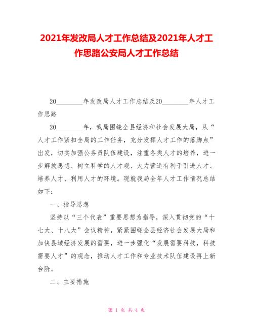 2021年发改局人才工作总结及2021年人才工作思路公安局人才工作总结.doc
