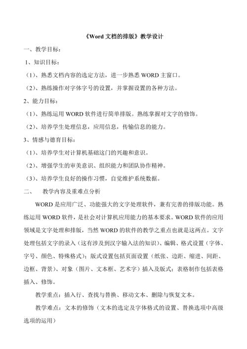 Word文档的排版教学设计.doc