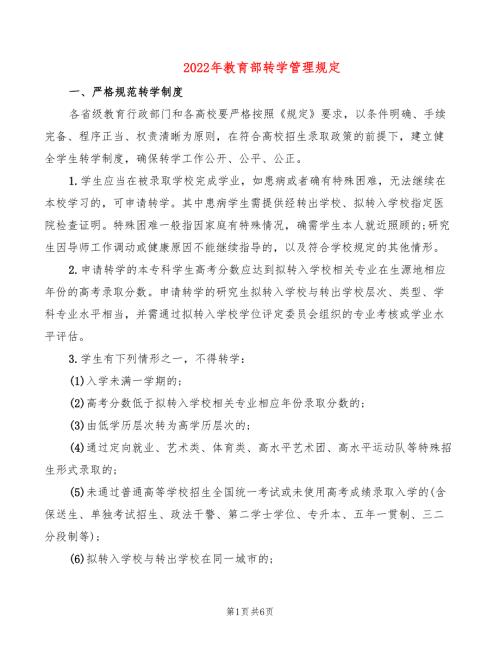 2022年教育部转学管理规定.doc
