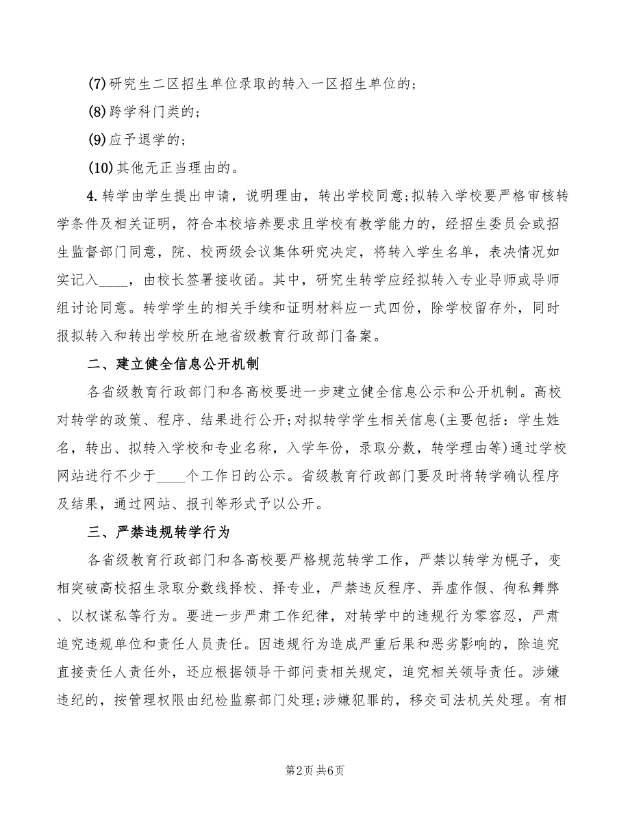 2022年教育部转学管理规定.doc_第2页