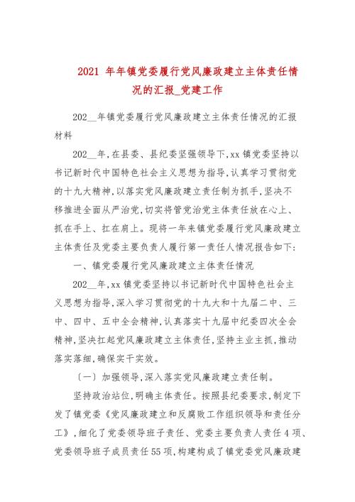2021年镇党委履行党风廉政建设主体责任情况的汇报.docx