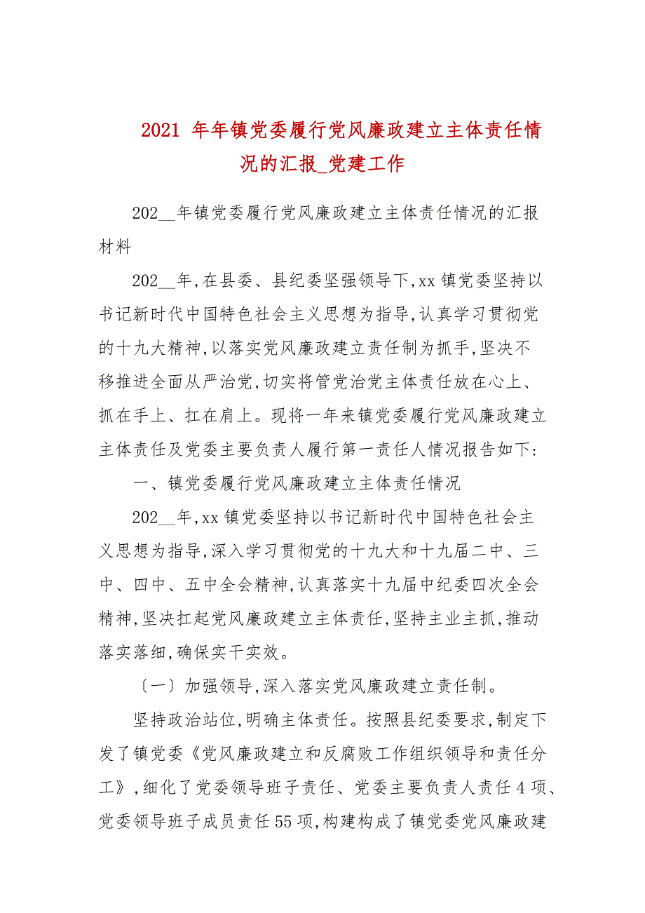 2021年镇党委履行党风廉政建设主体责任情况的汇报.docx_第1页