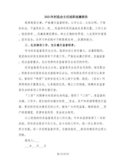 2021年村监会主任述职述廉报告.doc