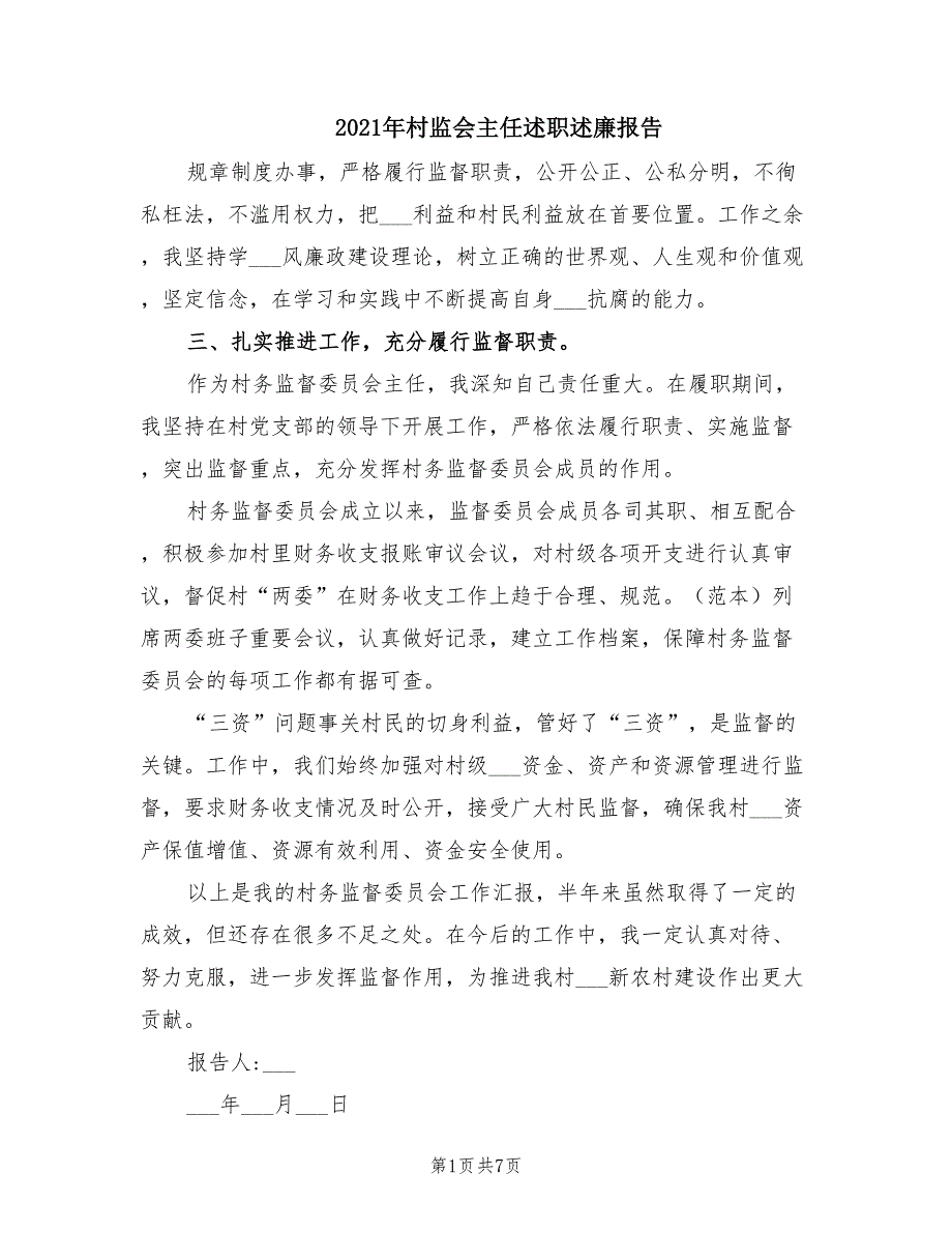 2021年村监会主任述职述廉报告.doc_第1页