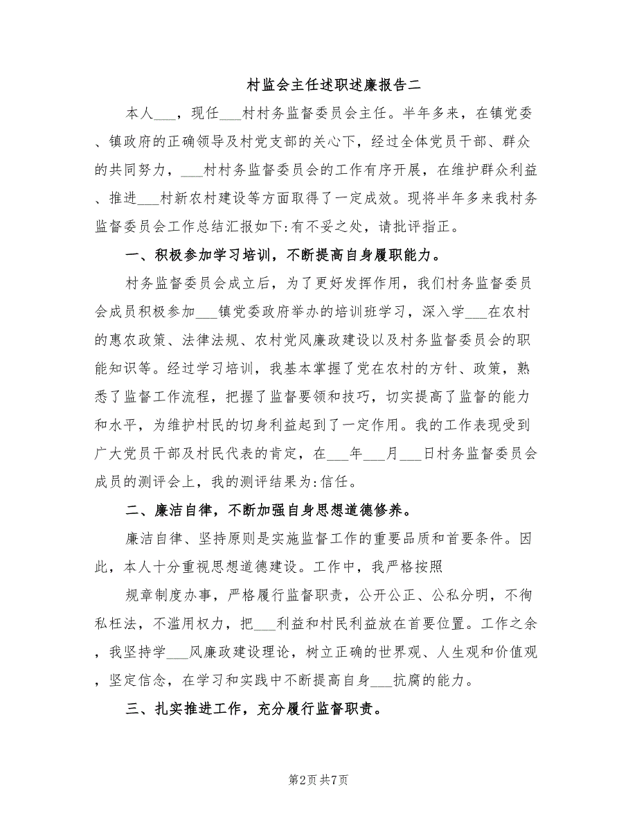 2021年村监会主任述职述廉报告.doc_第2页