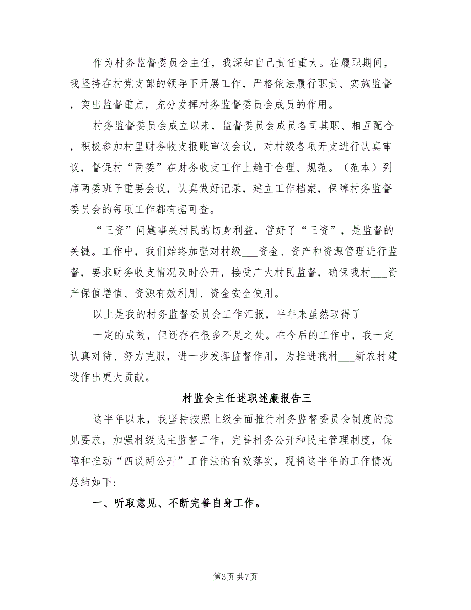2021年村监会主任述职述廉报告.doc_第3页