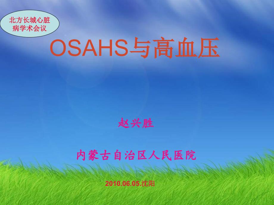 OSAHS与高血压PPT课件.ppt_第1页