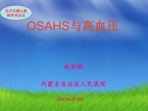 OSAHS与高血压PPT课件.ppt