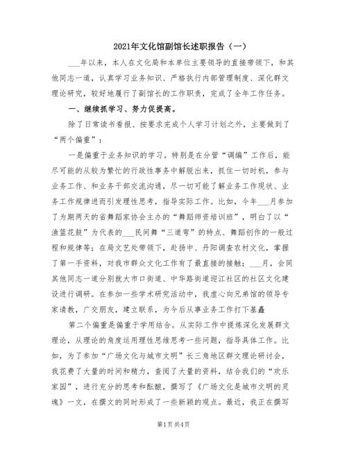 2021年文化馆副馆长述职报告一.doc