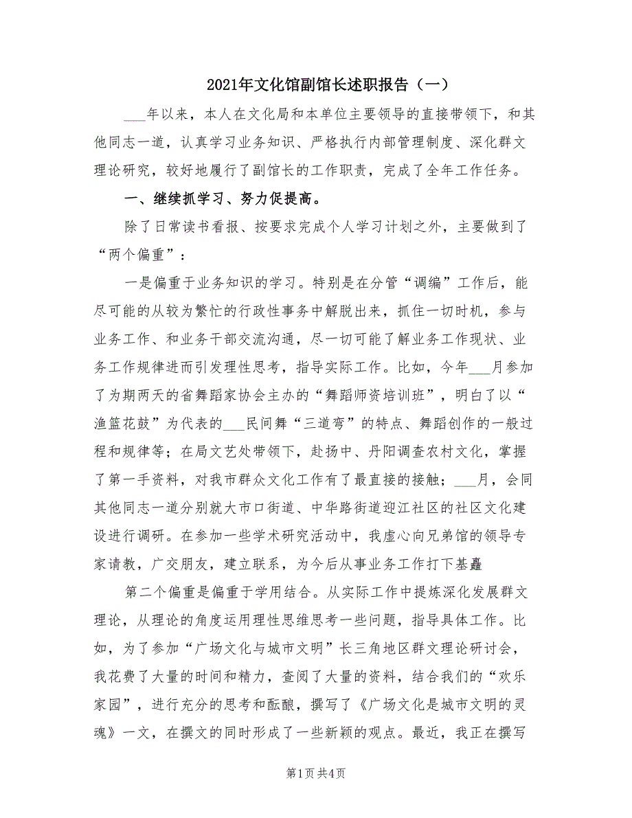 2021年文化馆副馆长述职报告一.doc_第1页