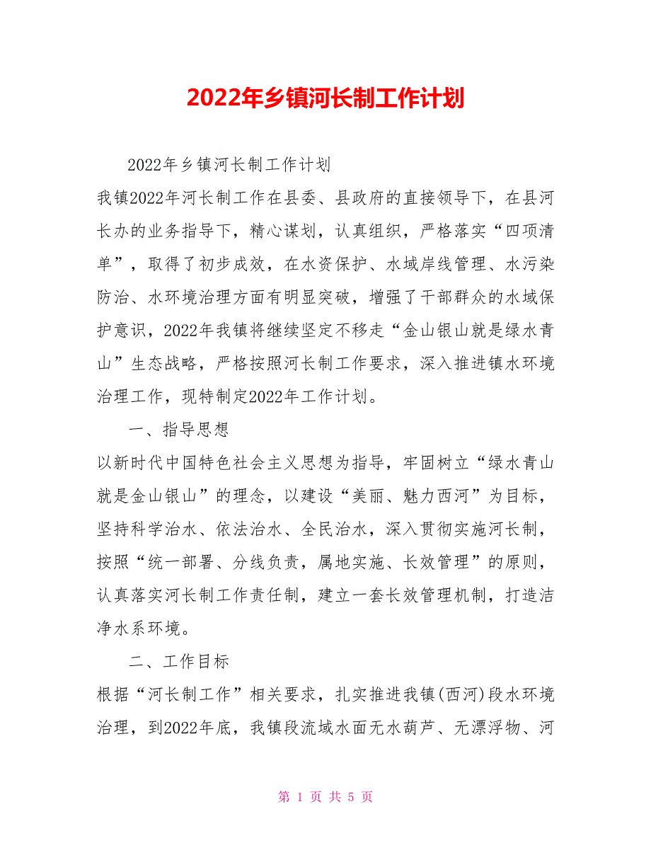 2022年乡镇河长制工作计划.doc_第1页