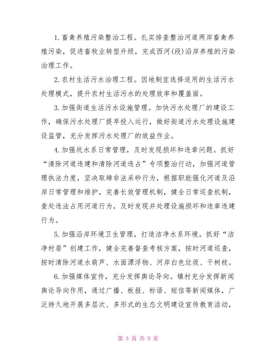 2022年乡镇河长制工作计划.doc_第3页
