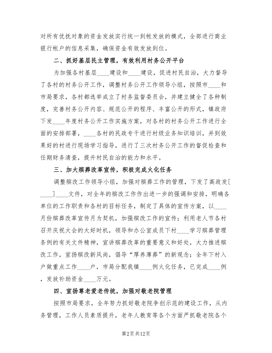 2022年社会事务办年度工作总结.doc_第2页