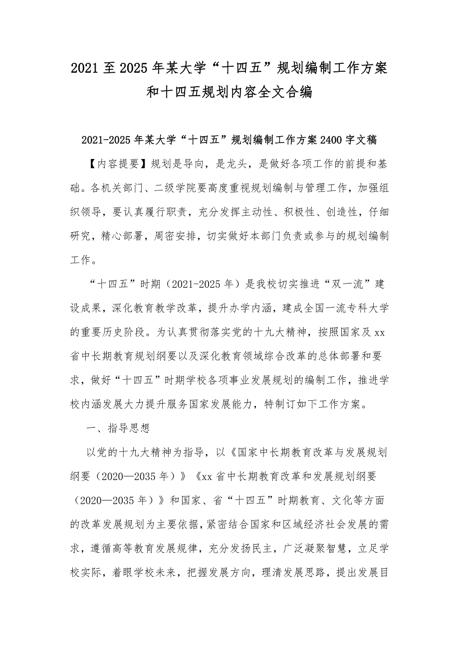 2021至2025年某大学十四五规划编制工作方案和十四五规划内容全文合编.docx_第1页