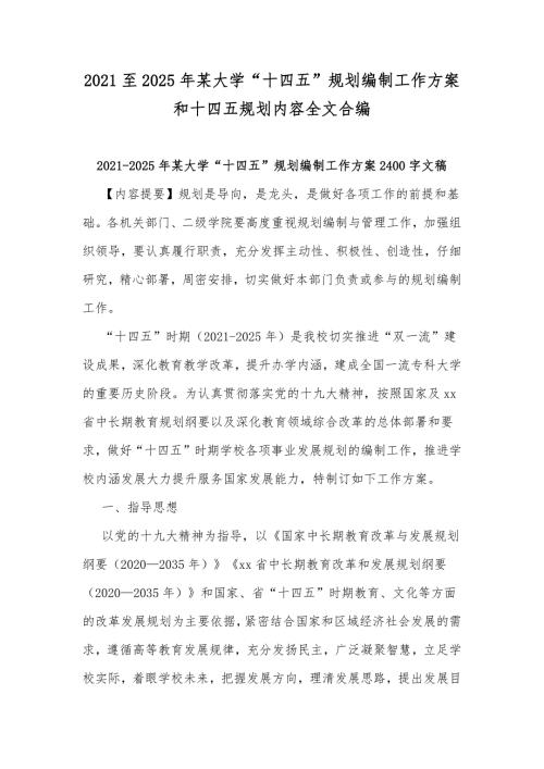 2021至2025年某大学十四五规划编制工作方案和十四五规划内容全文合编.docx