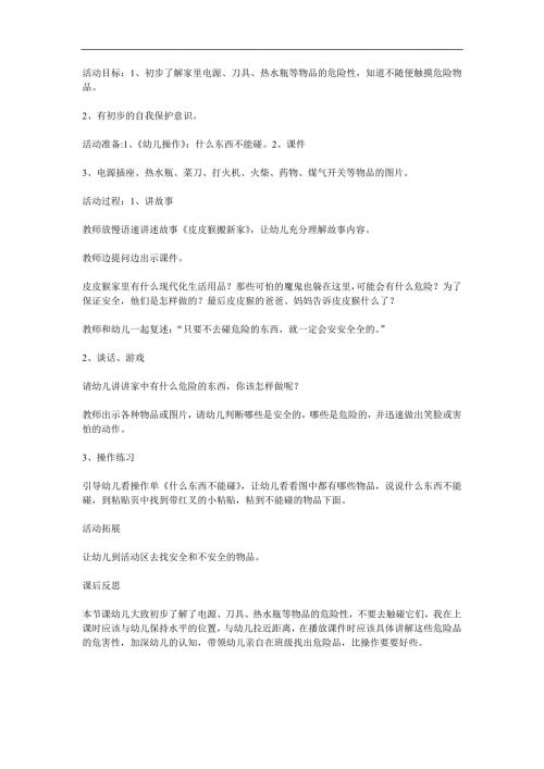 小班安全《这些东西不能碰》PPT课件教案参考教案.docx