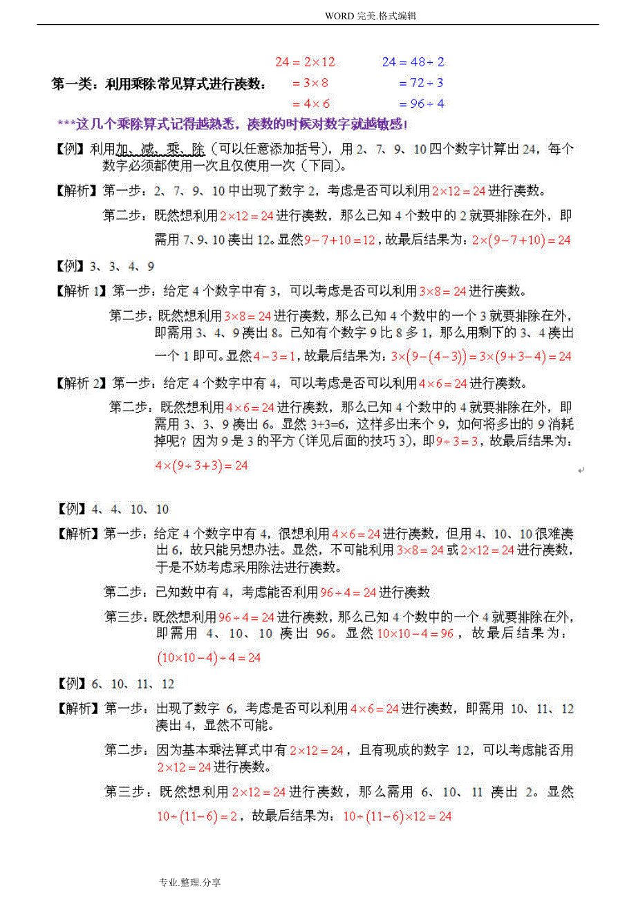 24点计算方法和技巧.doc_第1页