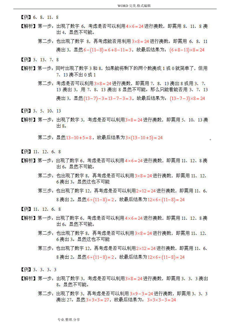 24点计算方法和技巧.doc_第2页
