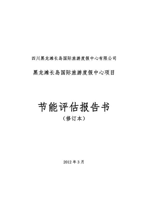 2154534874黑龙滩长岛国际旅游度假中心项目节能评估报告书.doc