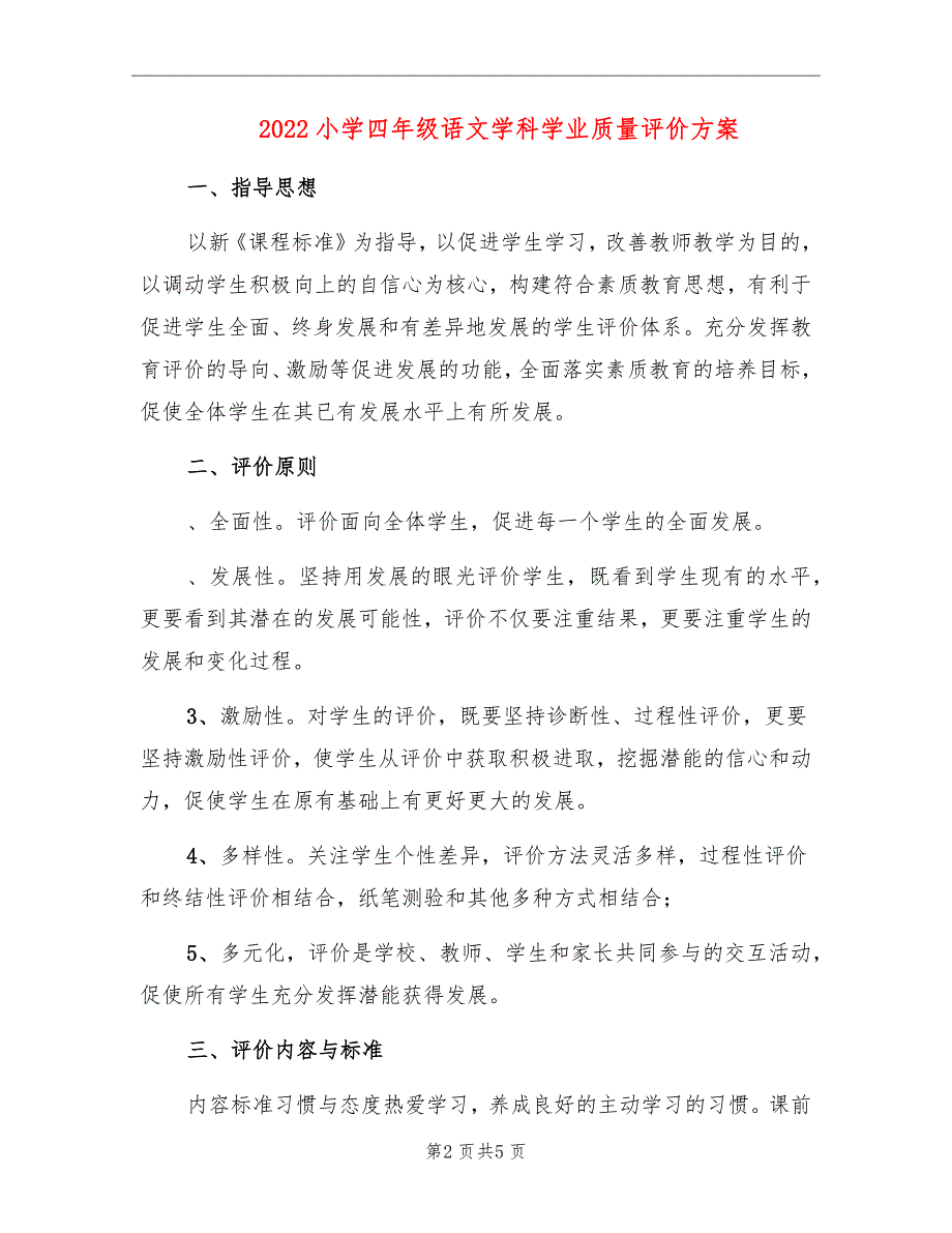2022小学四年级语文学科学业质量评价方案.doc_第2页