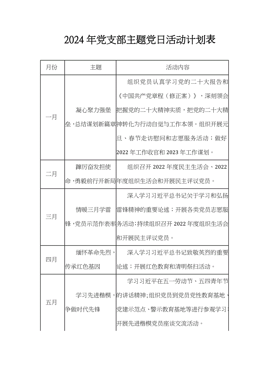 2024年党支部主题党日活动计划表.doc_第1页