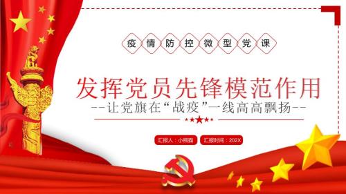 2022疫情防控微型党课发挥党员先锋模范作用让党旗在疫一线高高飘扬.pptx