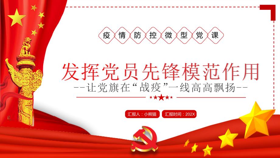 2022疫情防控微型党课发挥党员先锋模范作用让党旗在疫一线高高飘扬.pptx_第1页