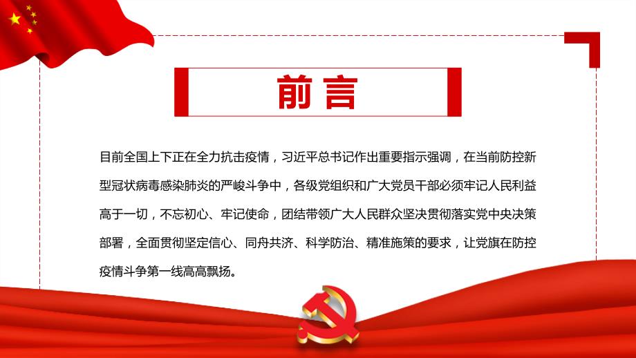 2022疫情防控微型党课发挥党员先锋模范作用让党旗在疫一线高高飘扬.pptx_第2页